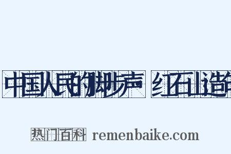 中国人民的脚步声·红石山造句是什么意思的图片